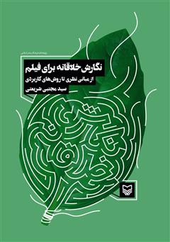 دانلود کتاب نگارش خلاقانه برای فیلم (از مبانی نظری تا روشهای کاربردی)