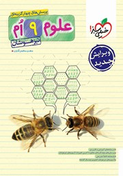 دانلود کتاب پرسش‌های چهارگزینه‌ای علوم نهم تیزهوشان