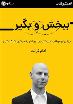 معرفی و دانلود خلاصه کتاب ببخش و بگیر