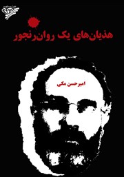 دانلود کتاب هذیان‌های یک روان رنجور