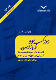 دانلود کتاب رموز کسب سود در بازار سرمایه