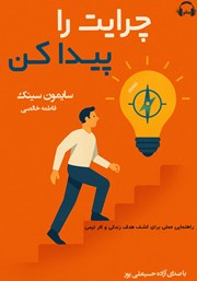 دانلود کتاب صوتی چرایت را پیدا کن