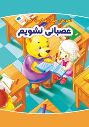 دانلود کتاب عصبانی نشویم