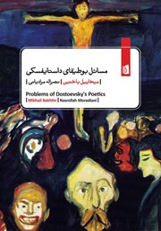 معرفی و دانلود کتاب مسائل بوطیقای داستایفسکی