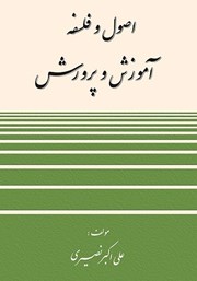 دانلود کتاب اصول و فلسفه آموزش و پرورش