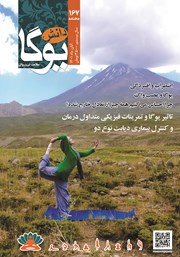 دانلود ماهنامه دانش یوگا شماره 167