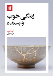 معرفی و دانلود کتاب زندگی خوب و بسنده