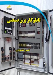 دانلود کتاب تابلوکار برق صنعتی