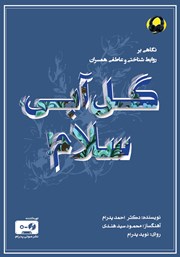 دانلود کتاب صوتی گل آبی سلام!