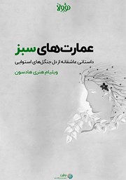 معرفی و دانلود خلاصه کتاب صوتی عمارت‌های سبز