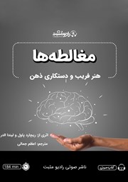 دانلود کتاب صوتی مغالطه‌ها