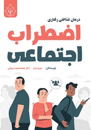 معرفی و دانلود کتاب درمان شناختی رفتاری اضطراب اجتماعی