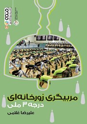 دانلود کتاب مربیگری زورخانه‌ای درجه 3 ملی