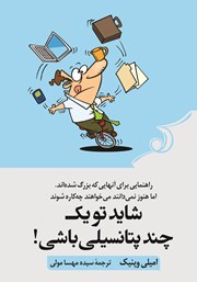 دانلود کتاب شاید تو یک چند پتانسیلی باشی!
