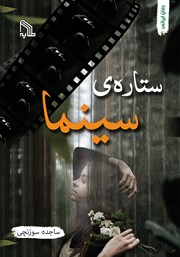 دانلود کتاب ستاره‌ی سینما