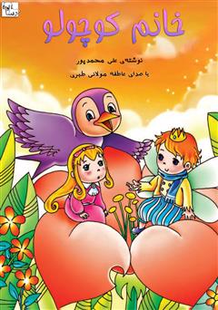 دانلود کتاب صوتی خانم کوچولو