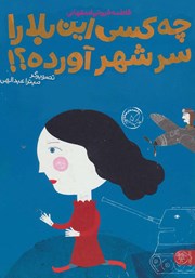 معرفی و دانلود کتاب چه کسی این بلا را سر شهر آورده؟!