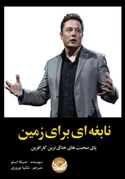 دانلود کتاب نابغه‌ای برای زمین