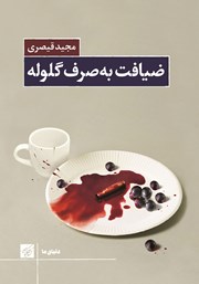 دانلود کتاب ضیافت به صرف گلوله