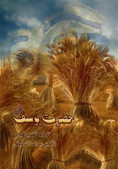 دانلود کتاب حضرت یوسف (ع) - ترجمه تفسیر طبری