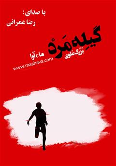 دانلود کتاب صوتی گیله مرد