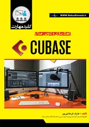 دانلود کتاب کلید مهارت آهنگسازی و تدوین صدا با CUBASE