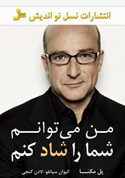 دانلود کتاب من می‌توانم شما را شاد کنم