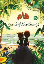 معرفی و دانلود کتاب هام دوست متفاوت من