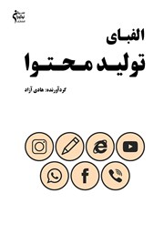 دانلود کتاب الفبای تولید محتوا