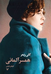 دانلود کتاب همسر آلمانی