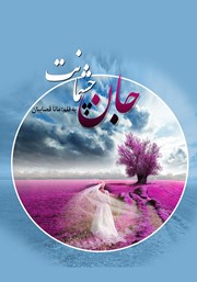 دانلود کتاب جان چشمانت