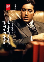 دانلود کتاب تئوری‌های فیلمنامه در سینمای داستانی 1