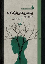 دانلود کتاب پیاده روهای پارک لاله، سکوی دوم