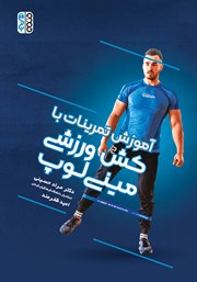 دانلود کتاب آموزش تمرینات با کش ورزشی مینی لوپ