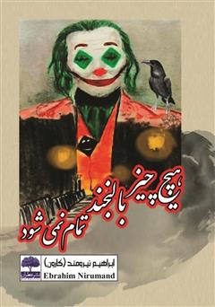 دانلود کتاب هیچ چیز با لبخند تمام نمی‌شود