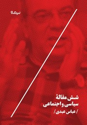 دانلود کتاب شش مقاله سیاسی و اجتماعی