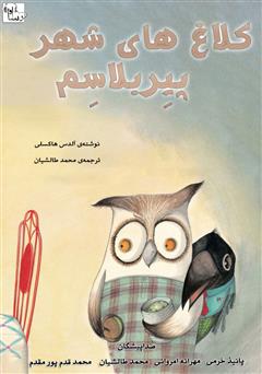 معرفی و دانلود کتاب صوتی کلاغ‌های شهر پیربلاسم