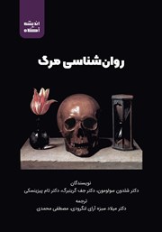 دانلود کتاب روانشناسی مرگ