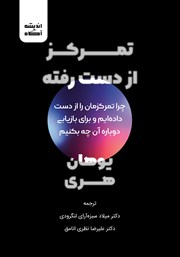 دانلود کتاب تمرکز از دست رفته