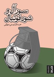 دانلود کتاب سورآل و شور فوتبال