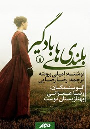 دانلود کتاب صوتی بلندی‌های بادگیر