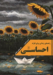 معرفی و دانلود کتاب راهنمای زندگی برای افراد احساسی