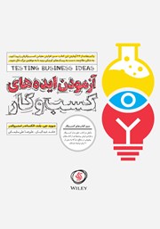 دانلود کتاب آزمودن ایده‌های کسب و کار