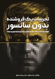 دانلود کتاب تجربیات یک فروشنده، بدون سانسور