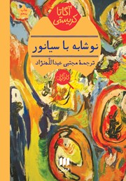 دانلود کتاب نوشابه با سیانور