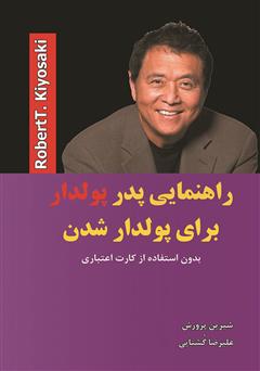 دانلود کتاب راهنمایی پدر پولدار برای پولدار شدن