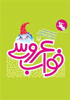 دانلود کتاب خواب عروسی