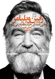 دانلود کتاب رابین ویلیامز