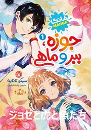 عکس جلد کتاب جوزه، ببر و ماهی - جلد اول