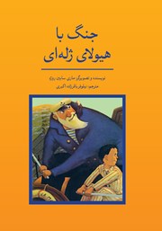 دانلود کتاب جنگ با هیولای ژله‌ای